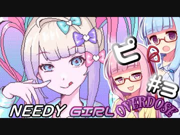 【NEEDY GIRL OVERDOSE】ピる茜ちゃんと見守る葵ちゃん【VOICEROID実況】#3