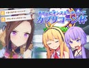 【ウマ娘】カプリコーン杯決勝に挑むゆかり課長