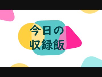 ナニカノキセキの今日のごはん#1