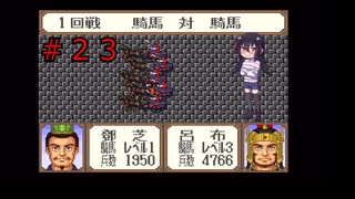 ゲーム素人が横山光輝三国志に挑戦＃２３（ゆっくり実況）