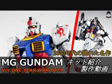 【隠れた名作ガンプラ】MGガンダムver.ONE YEAR WAR 0079 紹介しながら作ってみた【ゆっくり解説】
