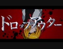 【UTAUカバー】ドロップアウター【狼虎音ライト】