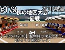 【パワプロ2018】　魔物縛り　栄冠ナイン　47(49)都道府県制覇【ゆっくり実況】石川県編　part173