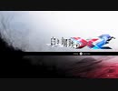 白き鋼鉄のX2 part1