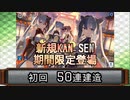 【タイトルどうしよう】アズールレーン　50連建造 2022/01/27 編【旧正月で良いかな？】
