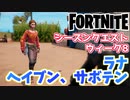 【フォートナイト】ウィーク8クエスト”ヘイブン、サボテン、ラナ”チャプター3シーズンクエスト