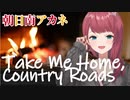 【歌枠切り抜き】Take Me Home, Country Roads（カントリーロード）／John Denver【にじさんじ / 朝日南アカネ】