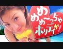 めめめっちゃのホリディが！