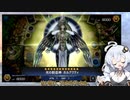 【遊戯王マスターデュエル】帰ってきた光の創造神ホルアカリィ（ネタ動画）『VOICEROID実況』