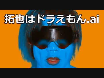 拓也はドラえもん.ai