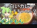 【インドもん１７】インドの白いカレー、チキンコルマを作る【Chicken korma】
