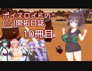 【Surviving Mars】ボイスロイドの［♂］開拓日誌１０冊目【ボイロ×淫夢】