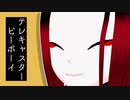 【UTAUカバー/MMD】 テレキャスタービーボーイ 【伊予苑半熟トロンボーン煮玉子】