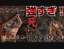 【SEKIRO】大沼忍者のSEKIRO初見実況 #4