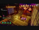 今日も休めよさんの天穂のサクナヒメ実況　その３６