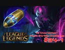 【LoL】All Character Fast Strike Challenge Evelynn【ACFSC】【実況プレイ】#34-1