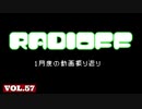 RADIOFF‐ラジオフ　第57回