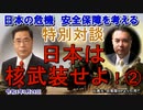 「特別対談(宇山卓栄＆矢野義昭)日本は核武装せよ！②(前半)」宇山卓栄＆矢野義昭 AJER2022.1.28(2)