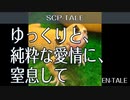 【SCP-TALE朗読】ゆっくりと、純粋な愛情に、窒息して