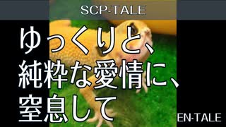 【SCP-TALE朗読】ゆっくりと、純粋な愛情に、窒息して