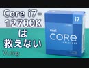 Core i7-12700Kを救いたかった……