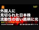 炎のファンドマネージャー　炎チャンネル第187回「外国人に見切られた日本株、流動性の低い銘柄に光」　2022/1/26