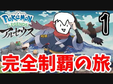 【実況】Pokémon LEGENDS アルセウスでたわむれる Part1