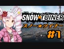 スノー★ツイナー　＃１