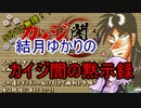５分くらいじゃ伝えられない帝愛のゲーム＃番外編2　カイジ闇の黙示録