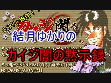 ５分くらいじゃ伝えられない帝愛のゲーム＃番外編2　カイジ闇の黙示録
