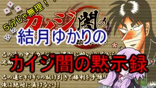５分くらいじゃ伝えられない帝愛のゲーム＃番外編2　カイジ闇の黙示録