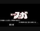 【戦場のフーガ】奪われたのなら奪い返す。#第5章