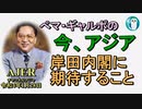 「岸田内閣に期待すること」ぺマギャルポ AJER2022.1.28(7)