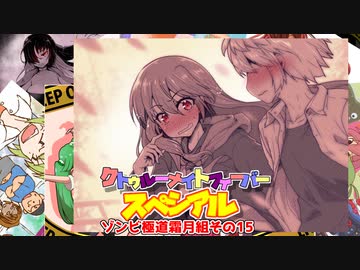 【サタスペ】クトゥルーナイトフィーバースペシアル《ゾンビ極道霜月組その15》【ゆっくり＆ボイロTRPG】