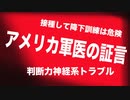 アメリカ軍医の宣誓証言 注射液に使われない物質 あまりに多い有害事象
