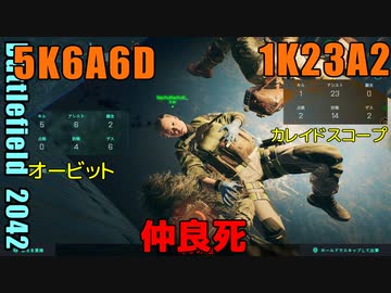 BF2042 へたくそゆっくり21　コンクエスト128　1K23A2D　カレイドスコープ　5K6A6D　オービット