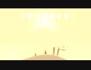 【風ノ旅ビト】砂塵の世界へ俄旅#1【ゲーム実況】
