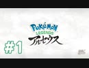 【実況】二十年ぶりに新作ポケモンを遊びます！ #1【Pokémon LEGENDS アルセウス】