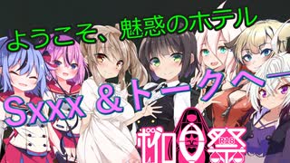 【R-18】至高の楽園、ホテルS&Talkへようこそ Stay.1【ボイロAV祭】
