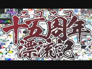 【歌ってみた】ニコニコ十五周年漂流記【ゆうばり】