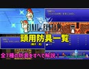 FF1の頭用防具・全7種をすべて解説します！【FF1 解説動画】