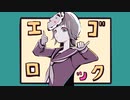 【J▲P△】エゴロック（long.ver）　歌ってみた
