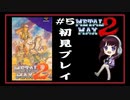 #5【メタルマックス2】METALMAX2   (SFC)  戦車でRPG～ ELFI Kayaの生配信ゲーム実況！！