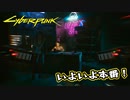 【Cyber Punk2077】サイバーまったりパンク Part 15【実況】