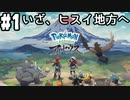 【Pokémon LEGENDS アルセウス #1】初回起動～メイン任務4「図鑑タスクで調査開始」終了まで(2022.01.28 ニコ生)