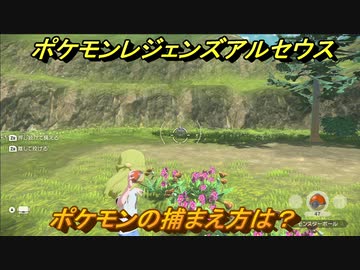 ポケモンレジェンズ アルセウス ポケモンの捕まえ方は ボールの投げ方は ２ Pokemon Legends アルセウス ニコニコ動画