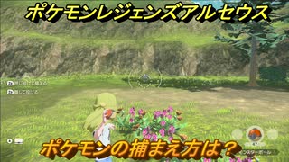 ポケモンレジェンズ アルセウス ポケモンの捕まえ方は ボールの投げ方は ２ Pokemon Legends アルセウス ニコニコ動画