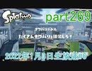 イカしたヤツに、俺はなる！Splatoon実況part269