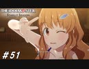 vs.ガミP【ひよっ子Pのスタマス実況プレイ日誌＃51】