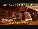 ポケモンレジェンズ アルセウス　地図の使い方は？目的地がわからなくなったら？　コトブキムラへ　＃３【Pokémon LEGENDS アルセウス】
